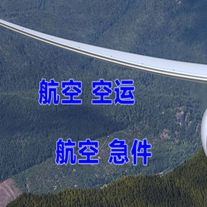 宁波栎社机场物流快递-选东方航空和上海航空