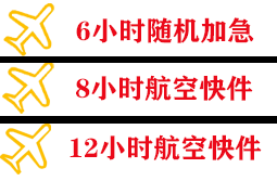 宁波栎社机场物流快递公司,专业空运当天件